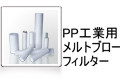 Industrial Melt-Blown Filter Cartridges