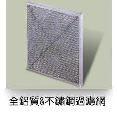 全鋁質,不銹鋼過濾網