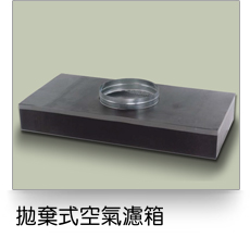 拋棄式空氣濾箱
