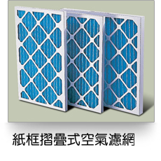 紙框摺疊式空氣濾網