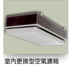 室內更換型空氣濾箱