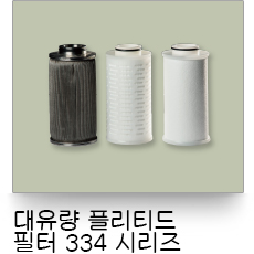 液體過濾,334大流量摺疊式濾心