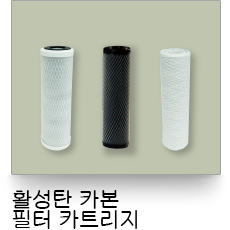 液體過濾,活性碳濾心