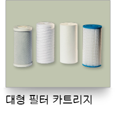 液體過濾,粗胖型濾心