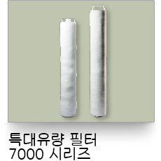 液體過濾,7000型特大流量摺疊式濾心
