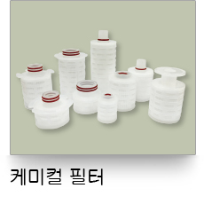 液體過濾,化學品專用濾心