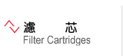 濾芯
