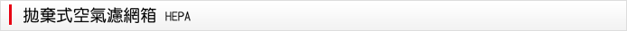 HEPA 拋棄式空氣濾箱