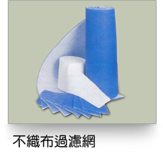 不織布空氣過濾網