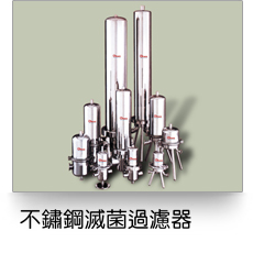 不鏽鋼滅菌過濾器