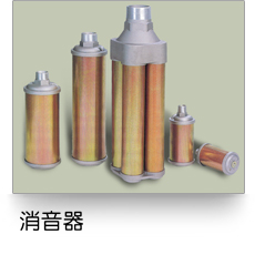 消音器