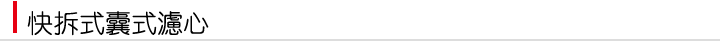 快拆式囊式濾芯