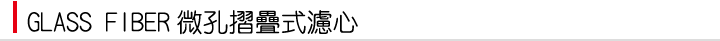 GLASS FIBER微孔摺疊式濾芯