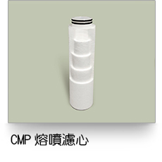 液體過濾,CMP熔噴濾芯