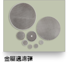 液體過濾,金屬纖維過濾碟