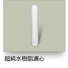 液體過濾,超純水樹脂濾芯