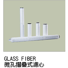 液體過濾,微孔摺疊式濾芯