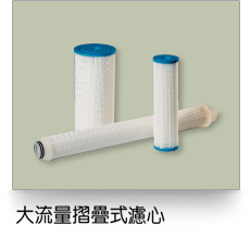 液體過濾,大流量褶疊式濾芯