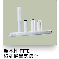 液體過濾,微孔摺疊式濾芯