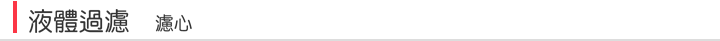 液體過濾,濾芯