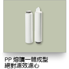液體過濾,四層絕對型熔噴式濾芯