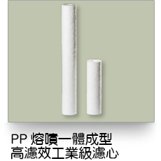 液體過濾,三層工業型熔噴式濾芯