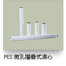 液體過濾,微孔摺疊式濾芯