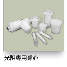 液體過濾,光阻專用濾芯