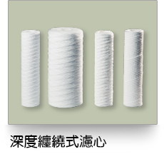 液體過濾,深度纏繞式濾芯