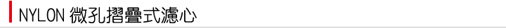 微孔摺疊式濾芯