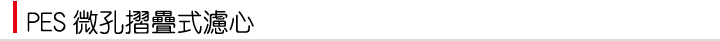 微孔摺疊式濾芯