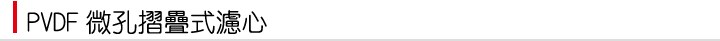 微孔摺疊式濾芯