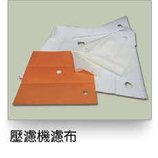 液體過濾,壓濾機濾布