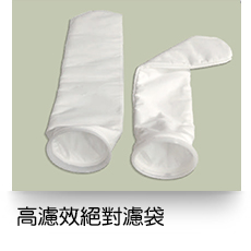 液體過濾,高濾效絕對濾袋
