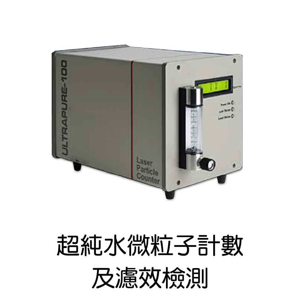 台灣恩慈超純水微粒子技術及濾校檢測